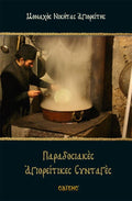 Traditional Recipies of Holy Mount Athos Illustrated Cookbook by Monk Nikitas