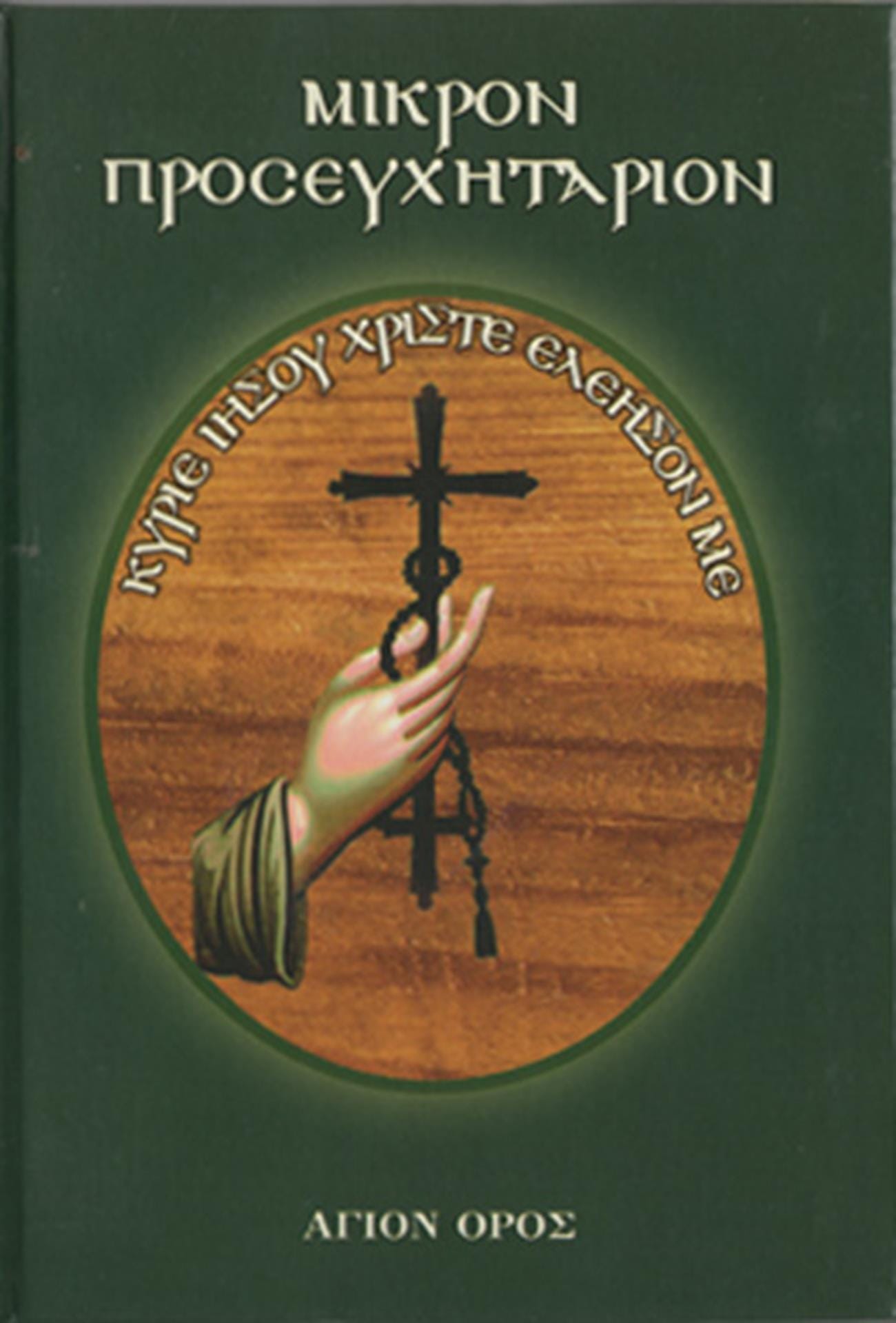 My Prayer Book English or Greek Language Greek Orthodox Book from Mount Athos