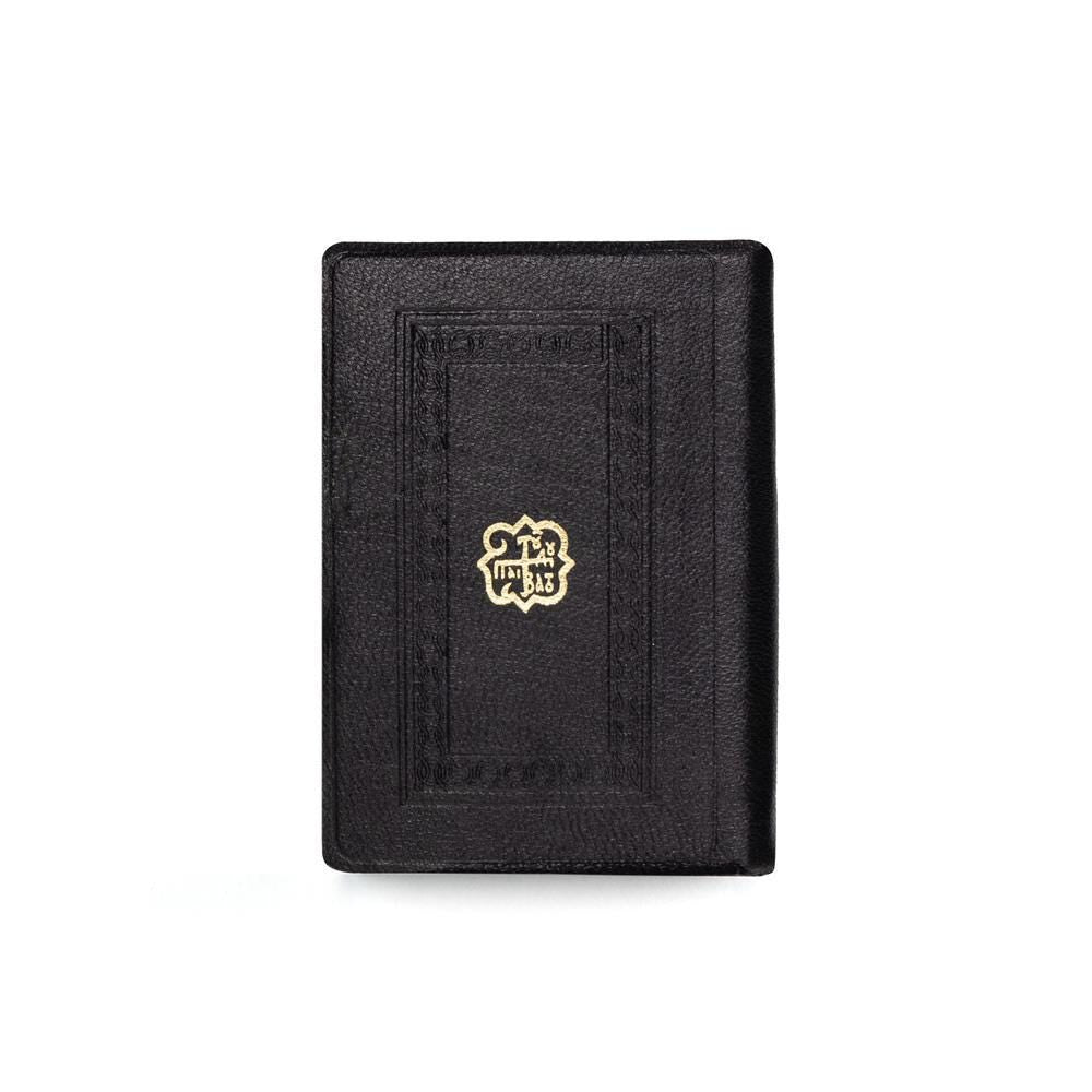 5 1/8" The New Testament  Luxurious Edition Genuine Mount Athos Pocket Size Leather Pack Greek Orthodox Limited Copies Book 13cm
