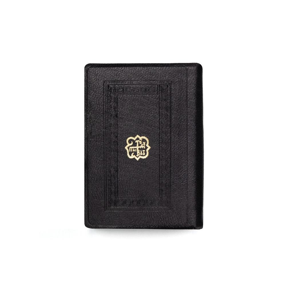 5 1/8" The New Testament  Luxurious Edition Genuine Mount Athos Pocket Size Leather Pack Greek Orthodox Limited Copies Book 13cm